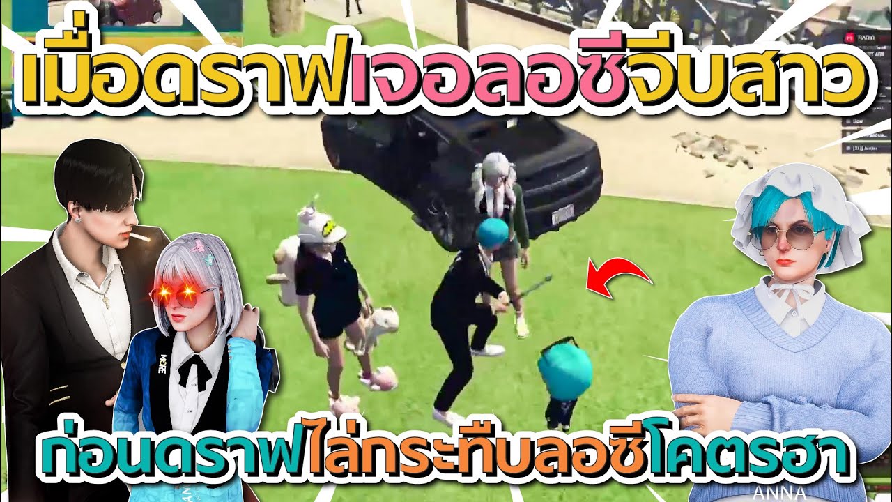เมื่อดราฟเจอลอซีจีบสาว ก่อนดราฟไล่กระทืบ โคตณฮา | GTA V FiveM